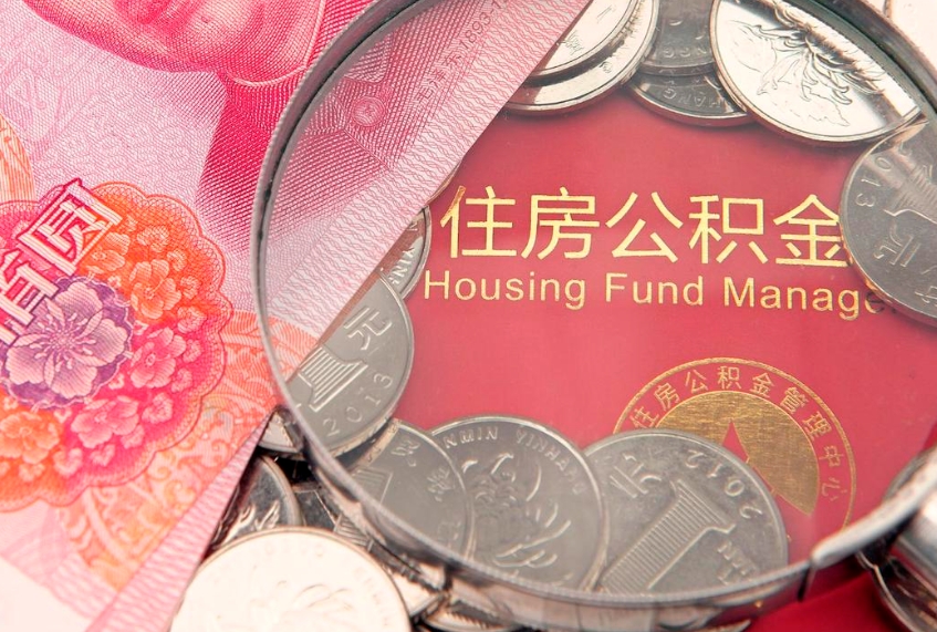 桦甸离职公积金提取代办（离职公积金代取需要什么材料）